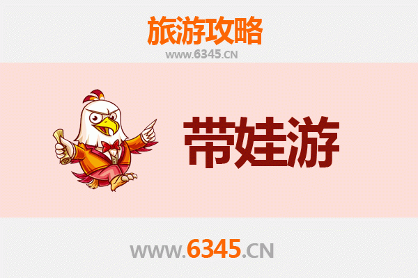 徐州新沂亲子游全攻略：带娃出行注意事项与贴心指南