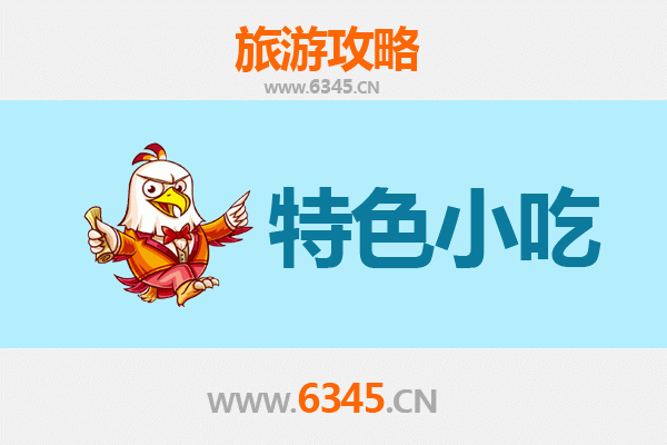 徐州新沂必吃特色小吃攻略