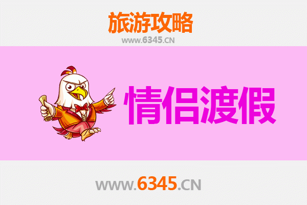 新沂浪漫之旅：情侣专属的甜蜜度假攻略